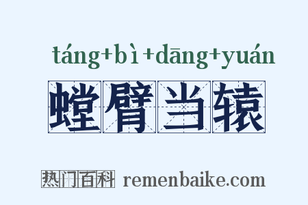 螳臂当辕是什么意思的图片